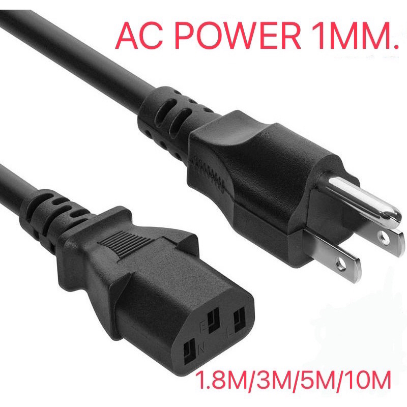 สายไฟเอซี (AC Power) 3x1.0mm ความยาว 1.8 / 3 / 5 / 10 เมตร สำหรับคอมพิวเตอร์และเครื่องใช้ไฟฟ้า