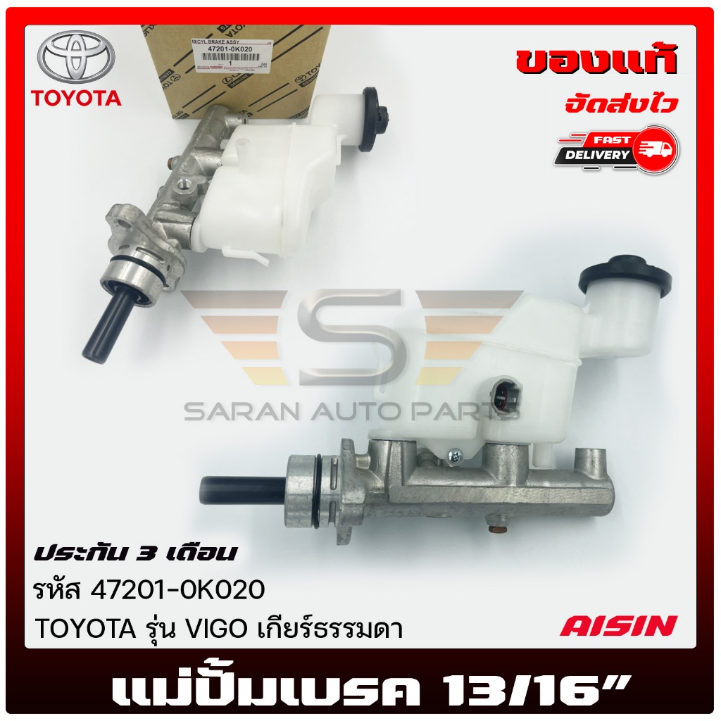 แม่ปั้มเบรค วีโก้ รหัส (47201-0K020)  TOYOTA  VIGO เกียร์ธรรมดา  AISIN