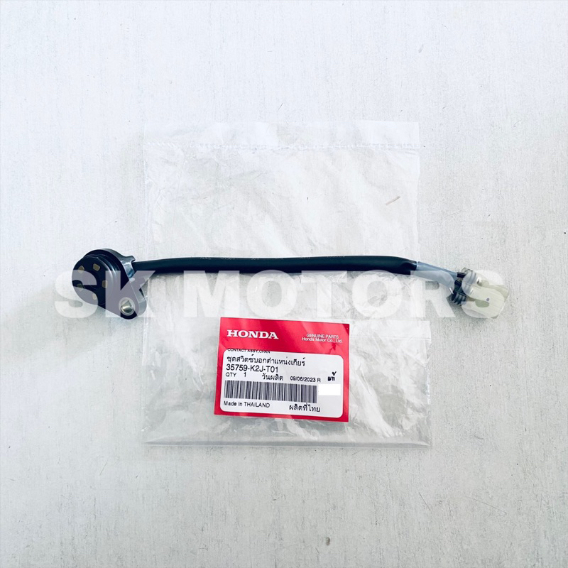 สวิทไฟบอกตำแหน่งเกียร์ สวิทไฟเกียร์ สวิทเกียร์ว่าง แท้👍100% WAVE110-I ✳️LED✳️ ปี 2021-2022 รหัส 3575