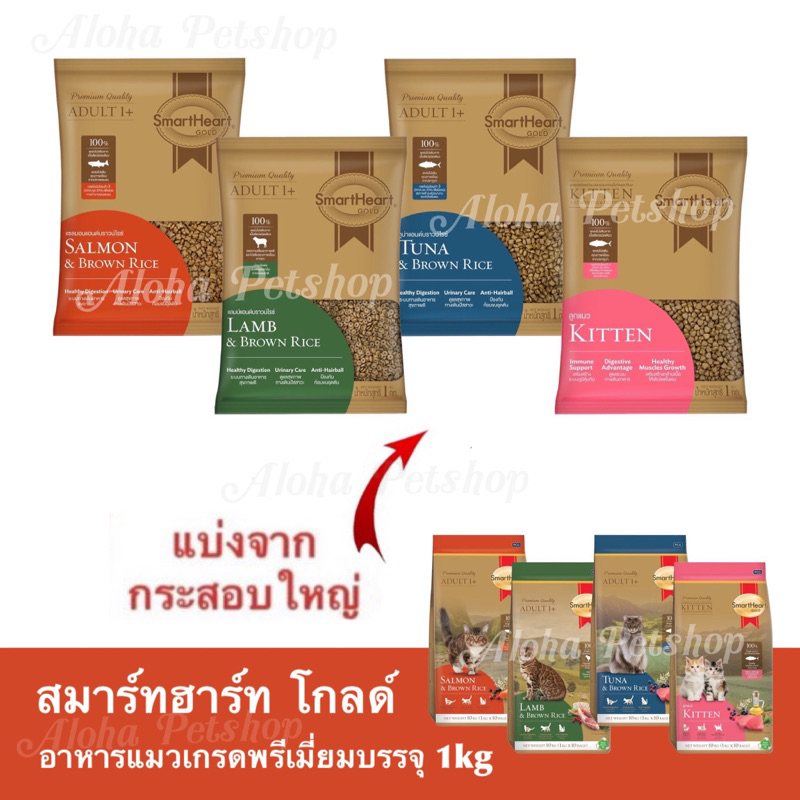 (แบ่งขาย) Smart Heart Gold Premium Cat Food ❤️😺สมาร์ทฮาร์ทโกลด์ อาหารเม็ดเกรดพรีเมี่ยมสำหรับแมว บรรจุ 1kg