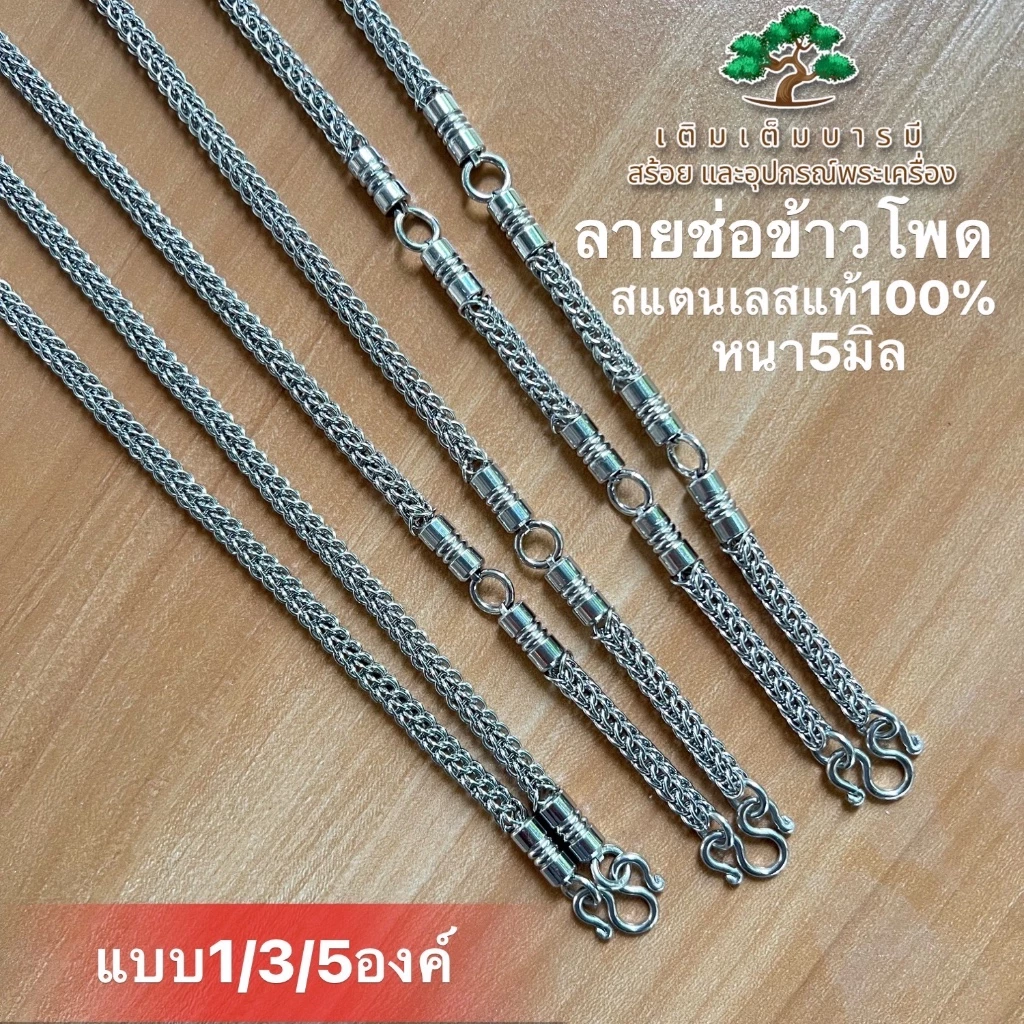 🔥สร้อยแสตนเลสลายช่อข้าวโพด แสตนเลสแท้100% หนา 5 มิล