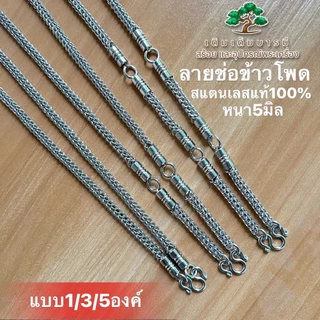 🔥สร้อยแสตนเลสลายช่อข้าวโพด แสตนเลสแท้100% หนา 5 มิล