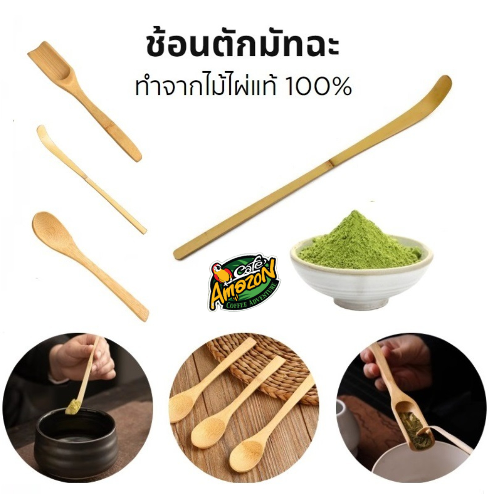 [St.Coco Cafe]ช้อนตักมัทฉะ สำหรับตักชา (Chashaku) อุปกรณ์ชงมัทฉะญี่ปุ่น ทำจากไม้ไผ่แท้ 100%
