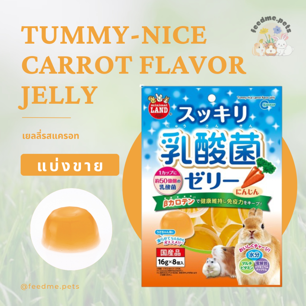 Marukan Tummy-Nice Carrot Flavor Jelly 16g. เยลลี่รสแครอท (แบ่งขาย)