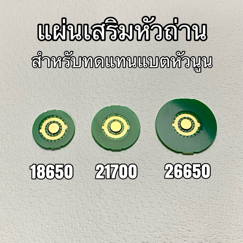 แผ่นเสริมหัวถ่านสำหรับถ่านขนาด 18650 , 21700 , 26650 , 14500