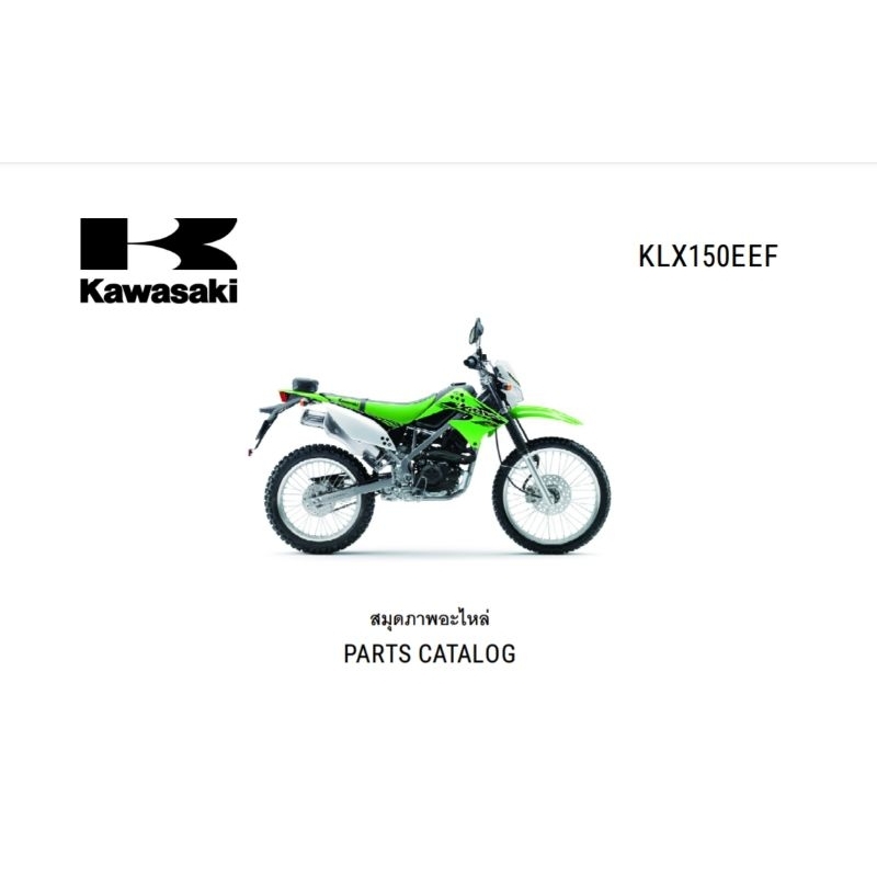 สมุดภาพอะไหล่ Kawasaki KLX150 ( ปี 2014-2017 )