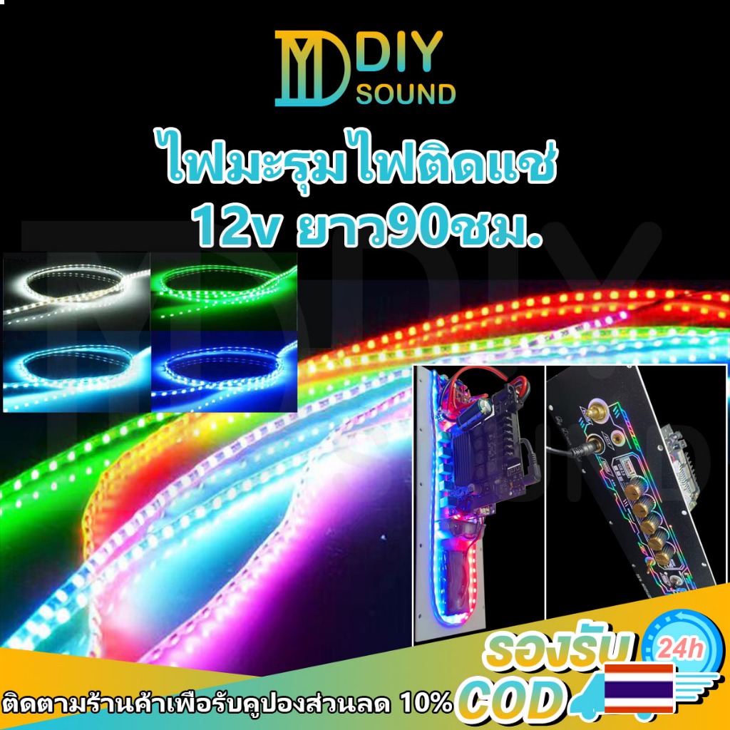 DIYsound ไฟมะรุมไฟติดแช่ 12v 90 ชม ตัดต่อได้ สว่างชัดไกล สวยงามled12v