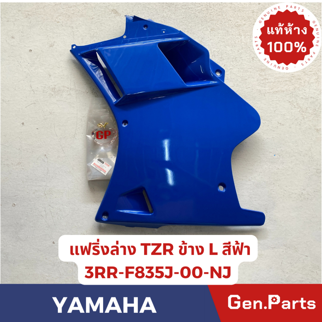 💥แท้ห้าง💥 แฟริ่งล่าง TZR TZRR แท้ศูนย์YAMAHA รหัส 3RR-F835J-00-NJ ข้างซ้าย สีฟ้า แท้ๆหมดแล้วหมดเลย