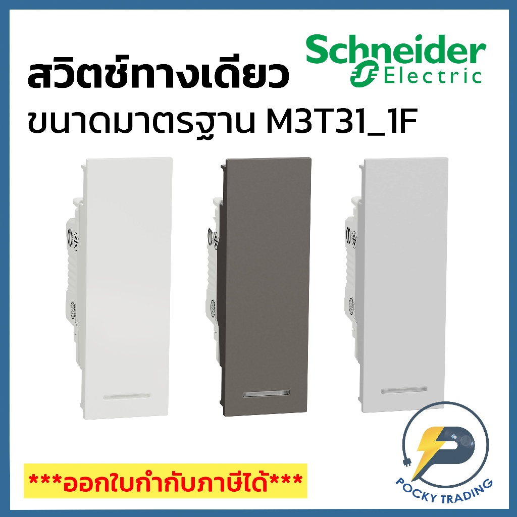 Schneider สวิตช์ทางเดียว ขนาดมาตรฐาน รุ่น M3T31_1F มี 3 สี ขาว ดำ เทา AVATARON A