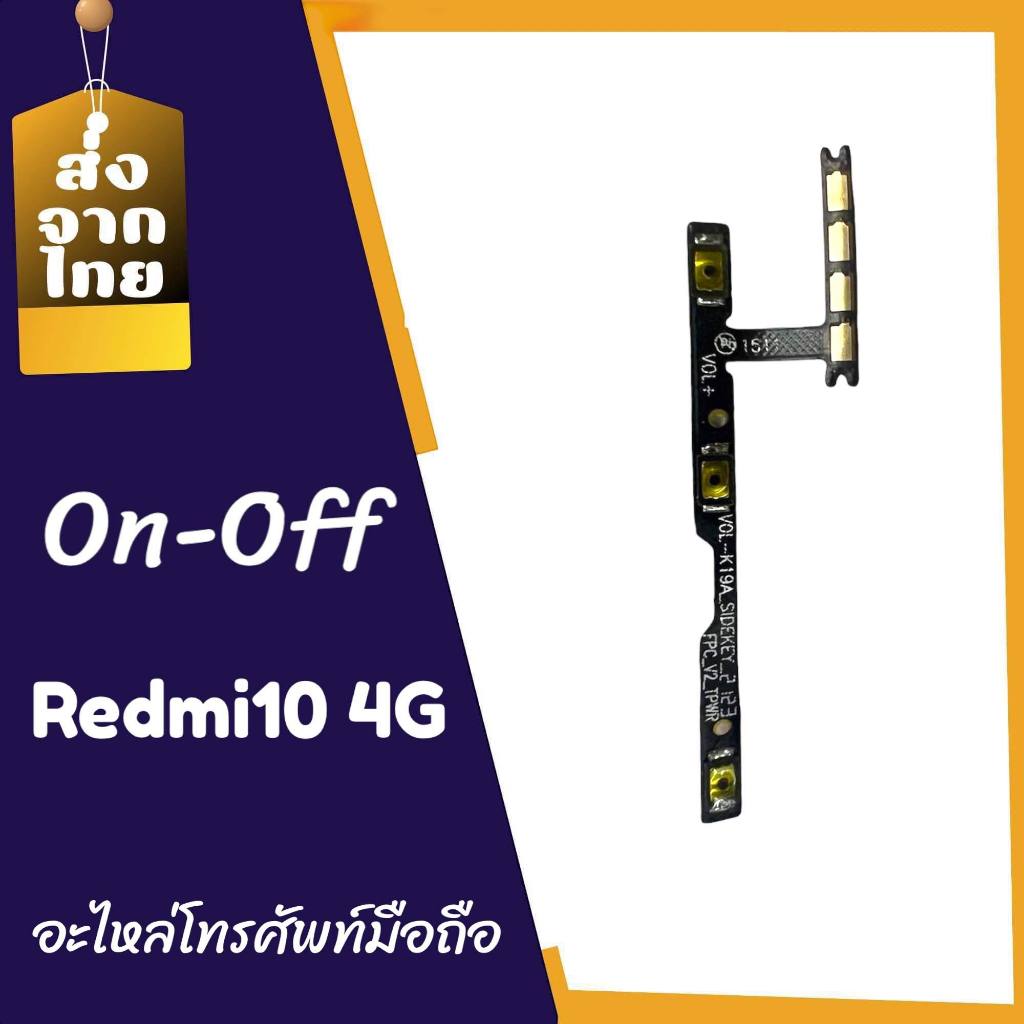 แพรเปิดปิด redmi10(4G) On-off redmi10(4G) แพรปุ่มพาวเวอร์ redmi10(4G) สินค้าพร้อมส่ง