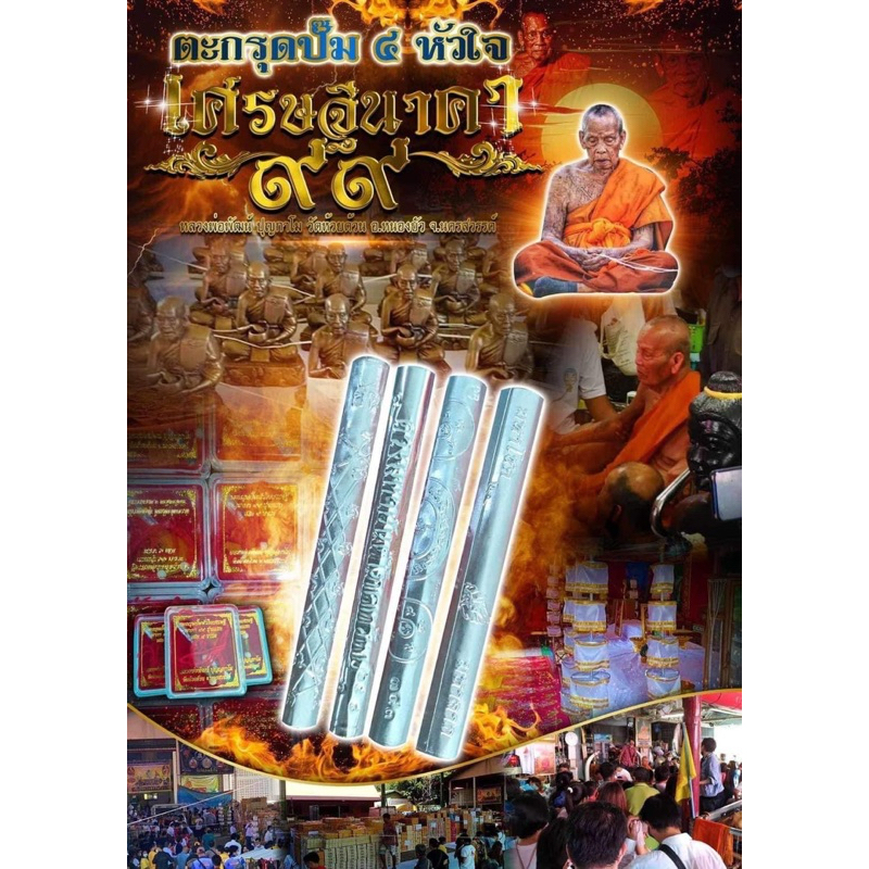 ตะกรุดปั้มหัวใจเศรษฐีนาคา99 หลวงพ่อพัฒน์ ปุญญกาโม เสก9วาระ ประกันแท้100%