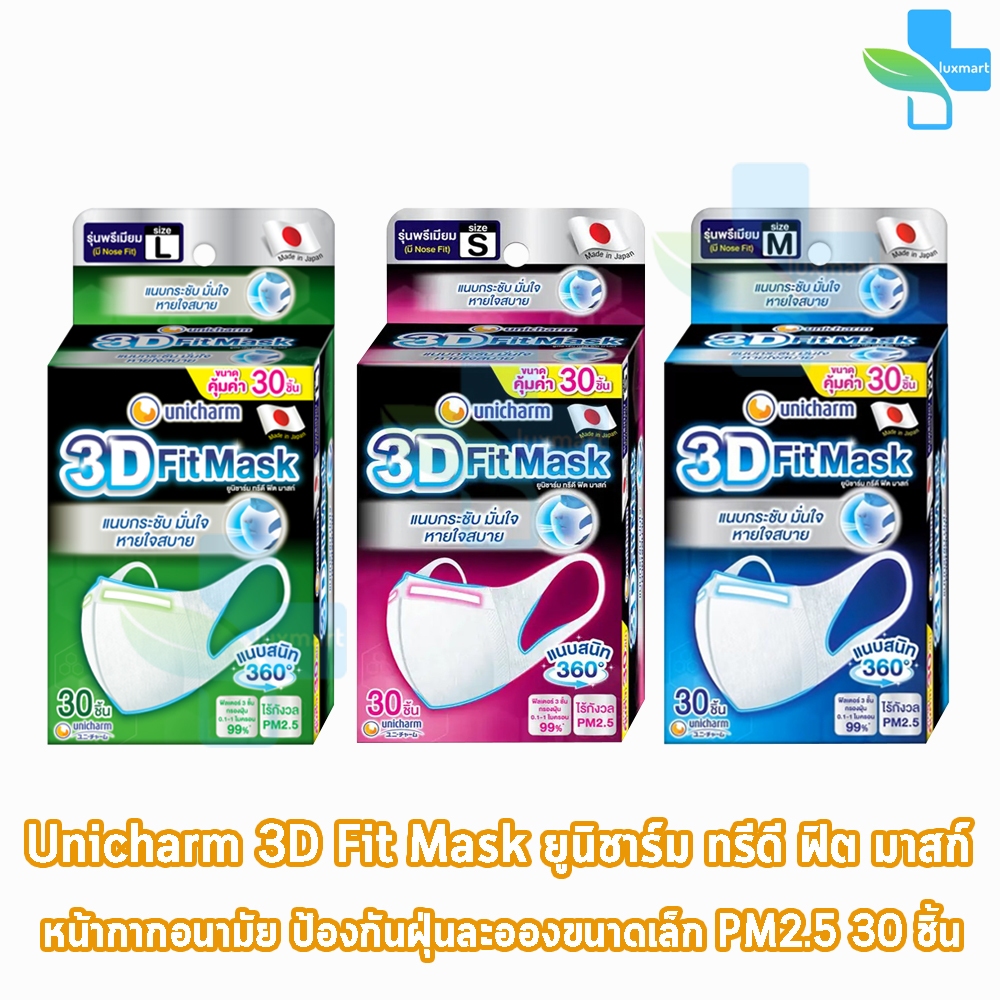 Unicharm 3D Fit Mask ยูนิชาร์ม หน้ากากอนามัยสำหรับผู้ใหญ่ ขนาด S,M,L 30 ชิ้น [1 กล่อง]