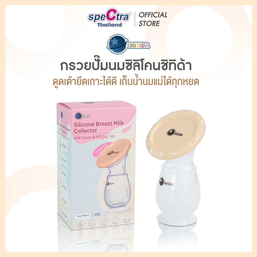 Chitida กรวยปั๊มนมซิลิโคน กรวยซิลิโคนเก็บน้ำนม คุณภาพดี มีฝาปิด จุ๊บเต้าแน่น น้ำนมไหลดี