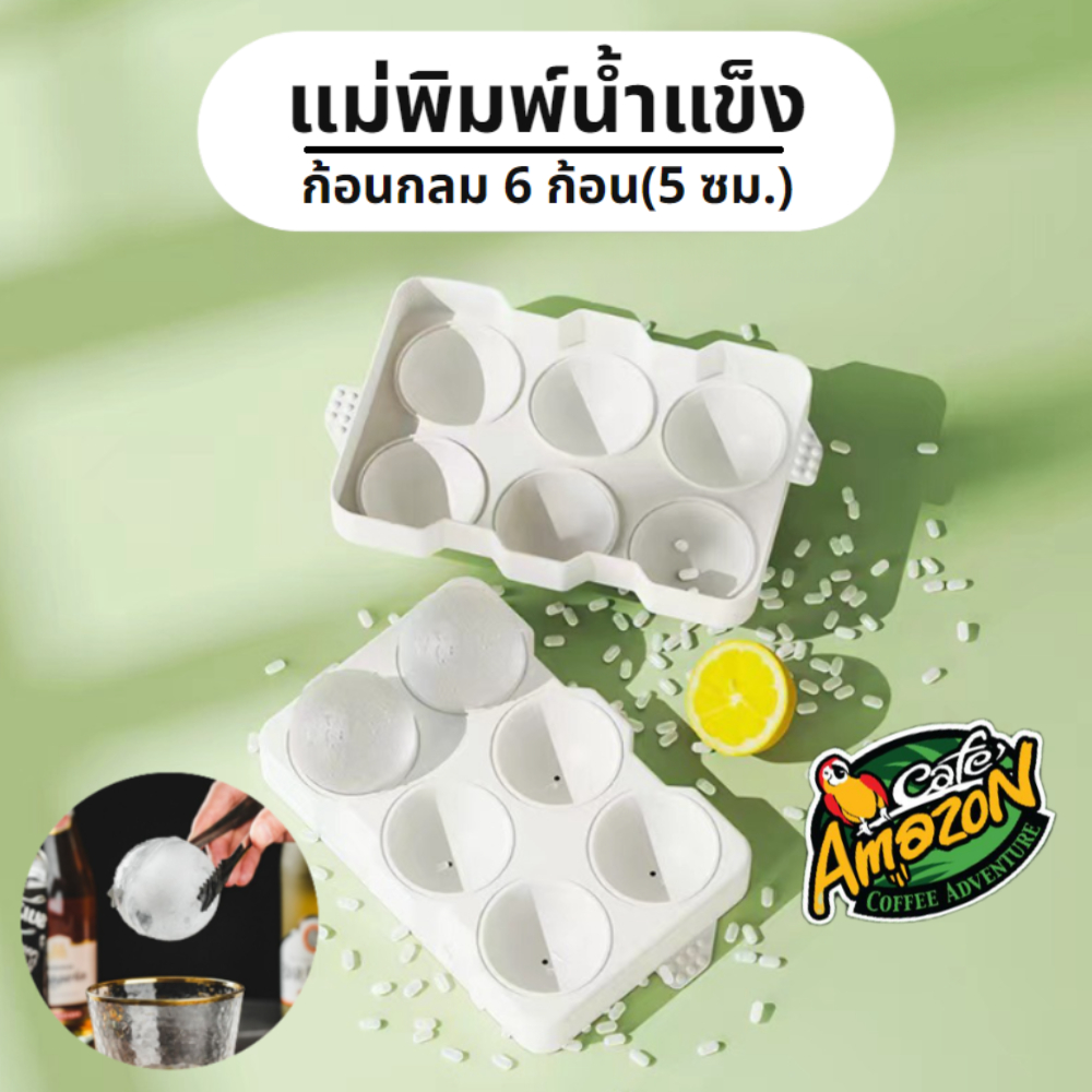[St.Coco Cafe]แม่พิมพ์น้ำแข็ง ก้อนกลม ที่ทำน้ำแข็ง ขนาดใหญ่ 6 ก้อน(5 ซม.)