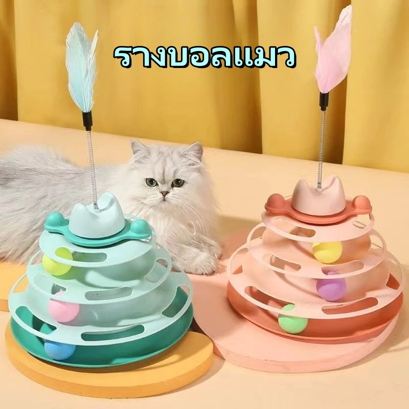 รางบอลแมว4ชั้น ของเล่นแมว รางบอลแมว รางบอล4ชั้น ของเล่นน้องแมว