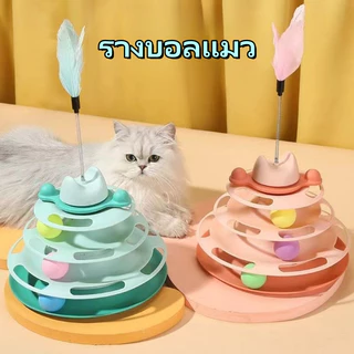 รางบอลแมว4ชั้น ของเล่นแมว รางบอลแมว รางบอล4ชั้น ของเล่นน้องแมว