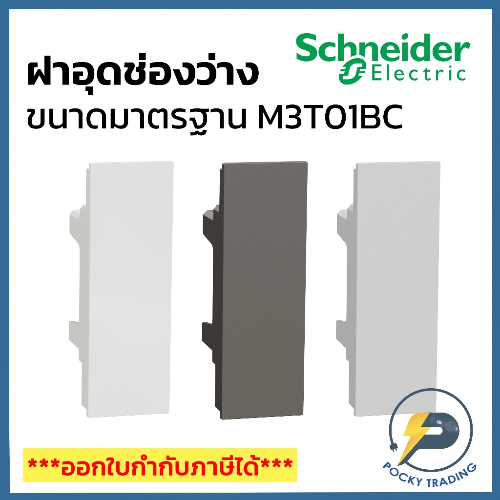 Schneider ฝาอุดช่องว่าง M3T01BC มี 3 สี ขาว ดำ เทา AVATARON A (ไม่ใช่ช่องปิดลูกเซอร์กิตจ้า)