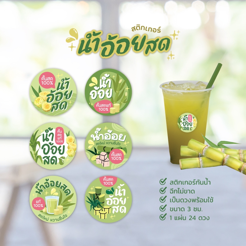 สติกเกอร์น้ำอ้อย ฉลากสินค้าน้ำสมุนไพร ขนาด 3 ซม. 24 ดวงต่อ 1 แผ่น
