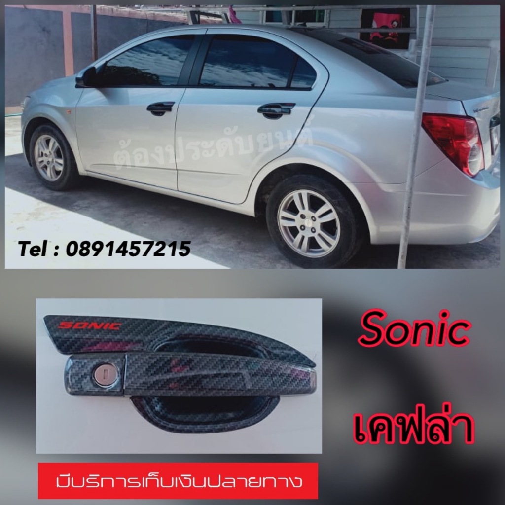 Chevrolet Sonic ของแต่งรถ เบ้ารอง มือจับ กันรอยขีดข่วน งานไทยแท้ (ไม่ใช่งานจีน)