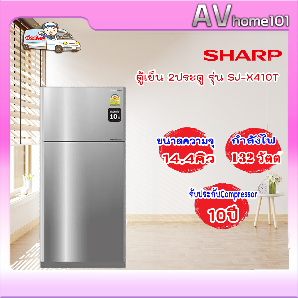 Sharp ตู้เย็น 2ประตู SJ-X410T 14.4 คิว INVERTER ประสาน 2 ระบบฟอกอากาศด้วยระบบชาร์ปพลาสม่าคลัสเตอร์/Ag+ Namo Deodorizer