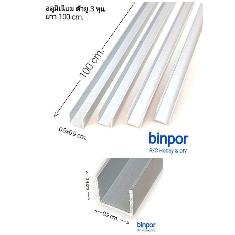 อลูมิเนียม ตัวยู 3 หุน (0.9x0.9 cm.) ยาว 100 cm. หนา 0.8 mm. ชุดละ 4 เส้น(ยาวรวม 4 เมตร) มีหลายสี in stock