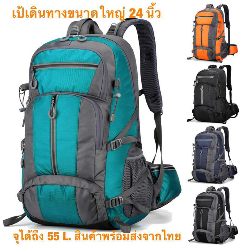 ลดล้างสต็อค กระเป๋าเป้ความจุขนาดใหญ่ 55 L. สูง 24 นิ้ว ใช้เดินทาง ผ้าoxford กันน้ำได้