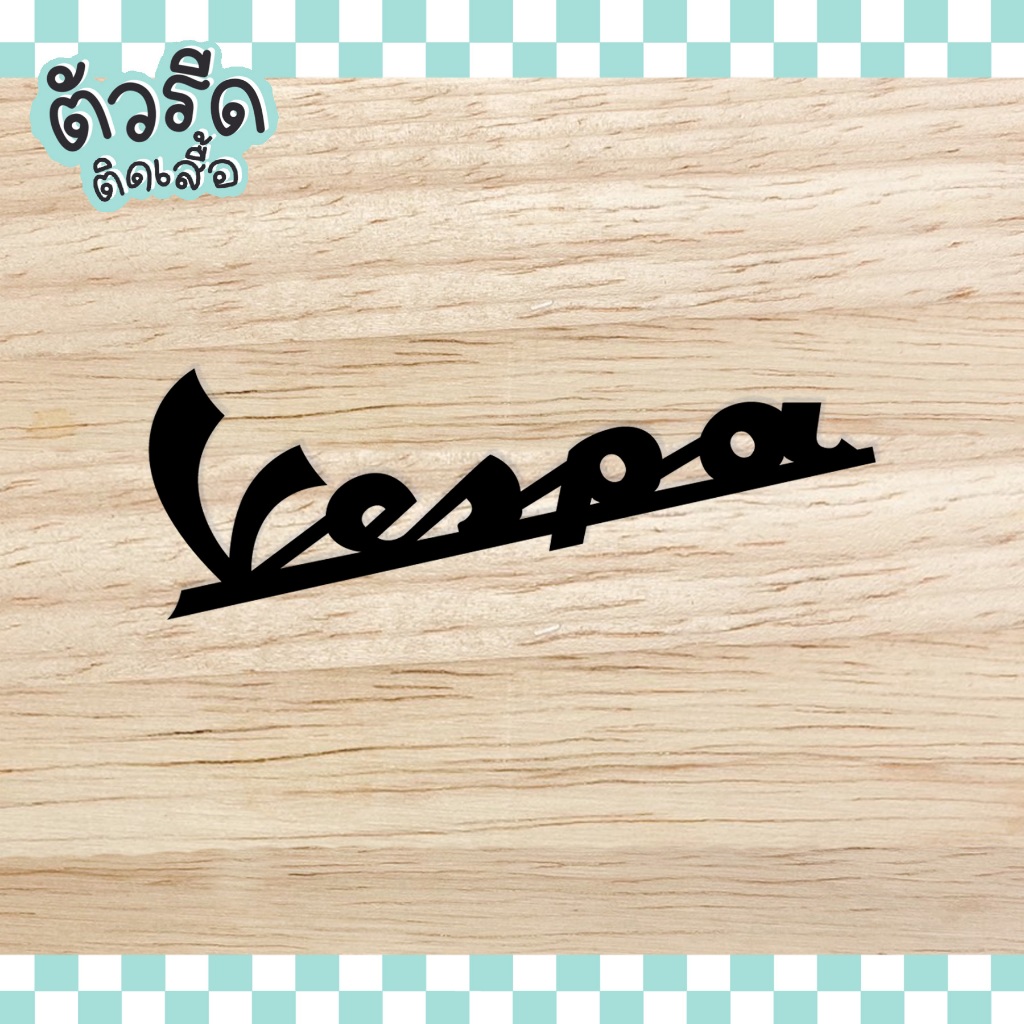 ตัวรีด Vespa (set 3 ชิ้น) รีดได้ทุกเนื้อผ้า DIY รีดบนเสื้อ เวสป้า