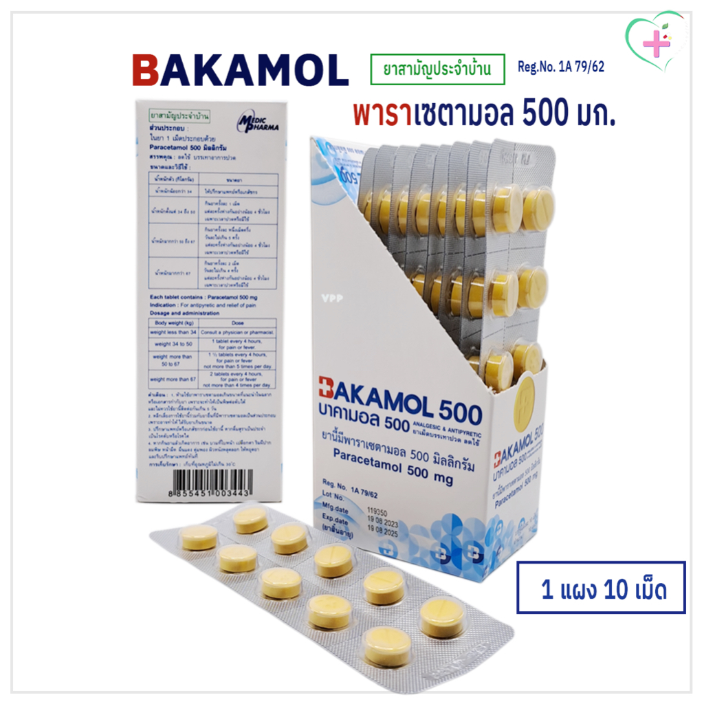 Bakamol 500 / บาคามอล 500 พาราเซตามอล 500 มก. ยาเม็ดบรรเทาปวด ลดไข้ 1 แผง 10 เม็ด ยาสามัญประจำบ้าน Reg.no.1A 79/62