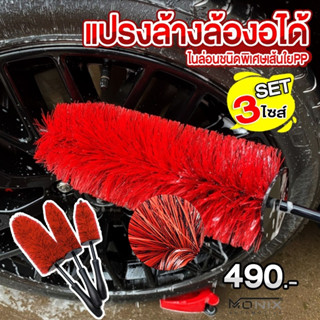 แปรงทำความสะอาดล้อ แปรงล้างล้อ ดัด งอ ได้