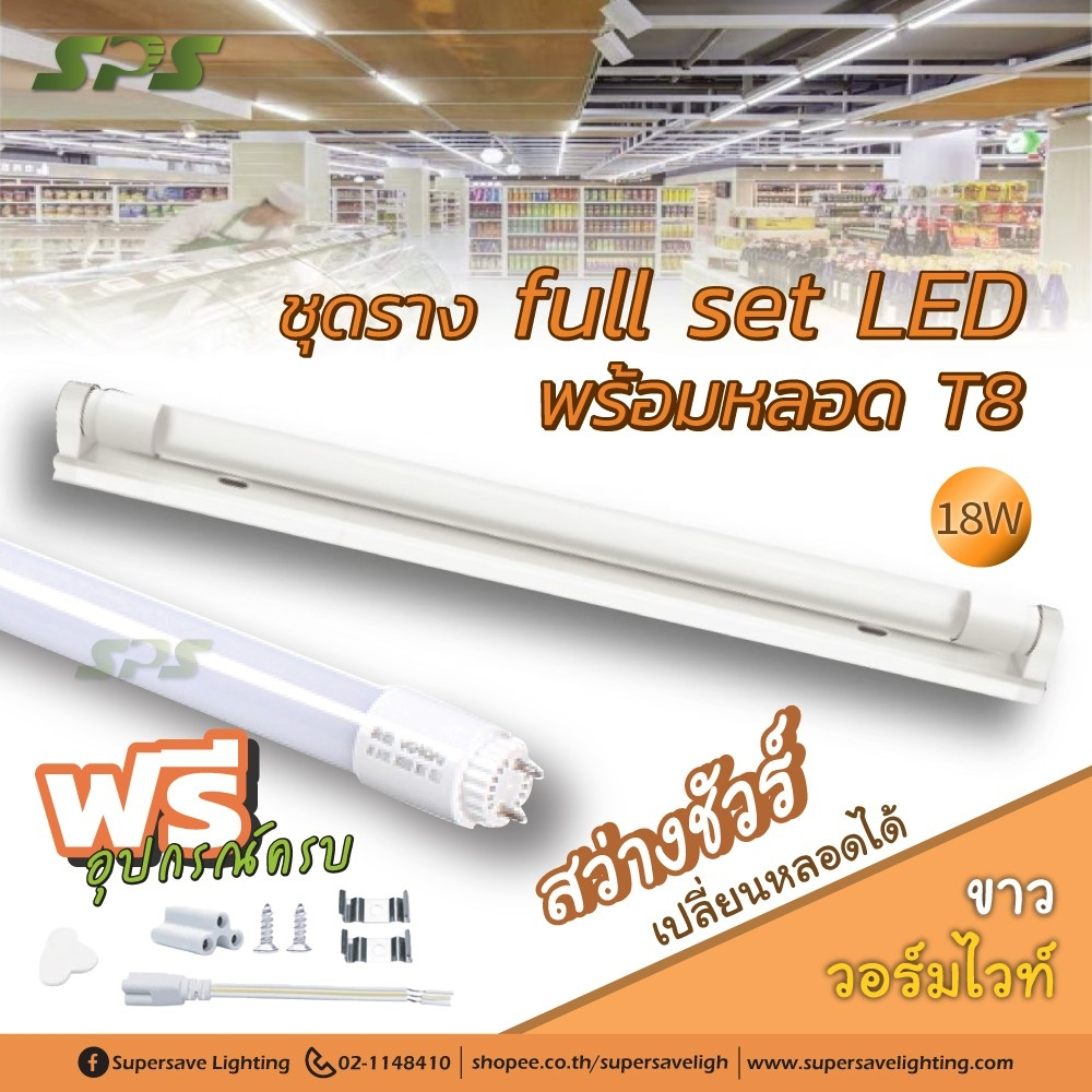 ชุดราง Full set LED พร้อมหลอด T8 18W เปลี่ยนหลอดได้ 2000lm 6500K/3000K พร้อมอุปกรณ์ฟรี