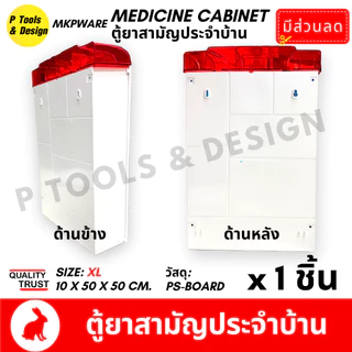 (ส่งฟรี) ตู้ยา ไซส์ XL ทำบุญ ถวายสังฆทาน พระสงฆ์ บริจาค โรงพยาบาล ตู้ยาสามัญประจำบ้าน Plastic Medicine Cabinet MKP Brand