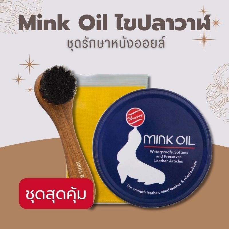 ชุดสุดคุ้ม บำรุงหนังเรียบหนังออยล์ ครีมมิ้งค์ออย Mink Oil ไขปลาวาฬ บำรุงรองเท้ากระเป๋าหนังเรียบทุกสี