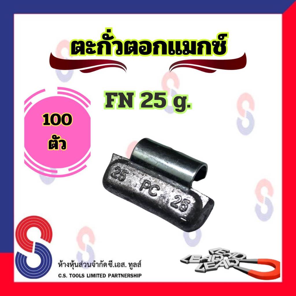 ตะกั่ว ตอกล้อแม็กซ์ ขอกว้าง FN 25 g จำนวน 100 ชิ้น ตะกั่วตอกแม็กซ์ ใช้สำหรับ ตอกแม็กซ์ ตะกั่วถ่วงล้อ 25 g.