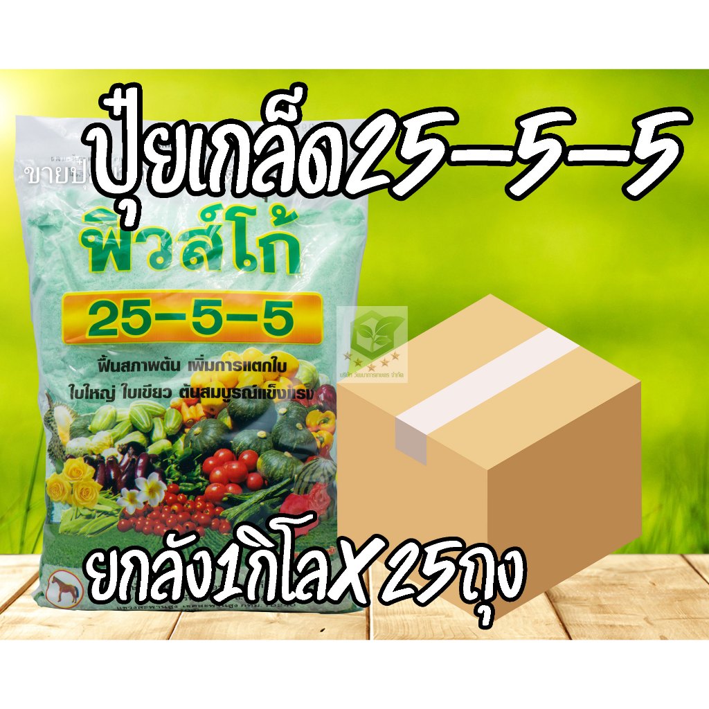 /ยกลัง40ถุง/ ปุ๋ยเกล็ด 25-5-5 ปุ๋ยบำรุงต้น 1 กิโลกรัม บำรุงใบ ปุ๋ยเขียว เร่งต้น เร่งใบ ปุ๋ยเคมี ฮอร์โมน อาหารเสริม
