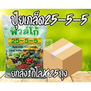 /ยกลัง25ถุง/ ปุ๋ยเกล็ด 25-5-5 ปุ๋ยบำรุงต้น 1 กิโลกรัม บำรุงใบ ปุ๋ยเขียว เร่งต้น เร่งใบ ปุ๋ยเคมี ฮอร์โมน อาหารเสริม