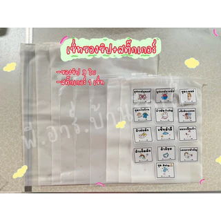 ถุงซิปล็อคเตรียมคลอด/สติ๊กเกอร์กันน้ำ