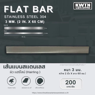 สแตนเลสเส้นแบน เกรด 304 หนา 3 mm. กว้าง 1-3 in. ยาว 60 cm.