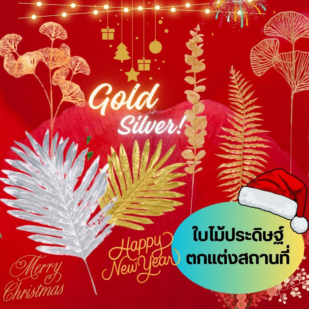 ใบไม้ปลอม ใบไม้ประดิษฐ์ สีทอง สีเงิน สำหรับแต่งสถานที่ งานอีเวนต์ แต่งงาน งานมงคลต่าง ๆ ราคา ถูกที่สุด ดีลบีเคเค