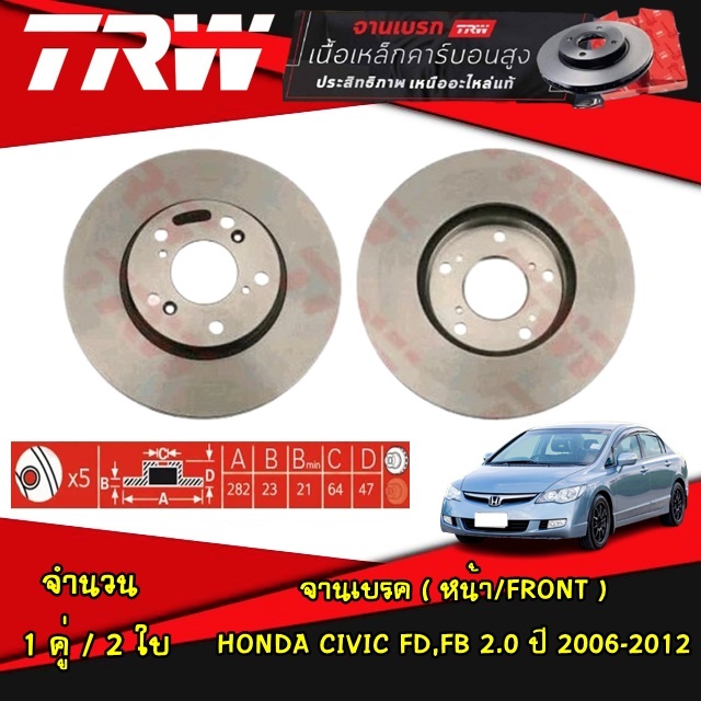 TRW จานเบรค (หน้า-หลัง) HONDA CIVIC FD,Civic FB 2.0 ปี 2006-2012 ฮอนด้า ซีวิค นางฟ้า เอฟดี เอฟบี จานดิสเบรค จานเบรก