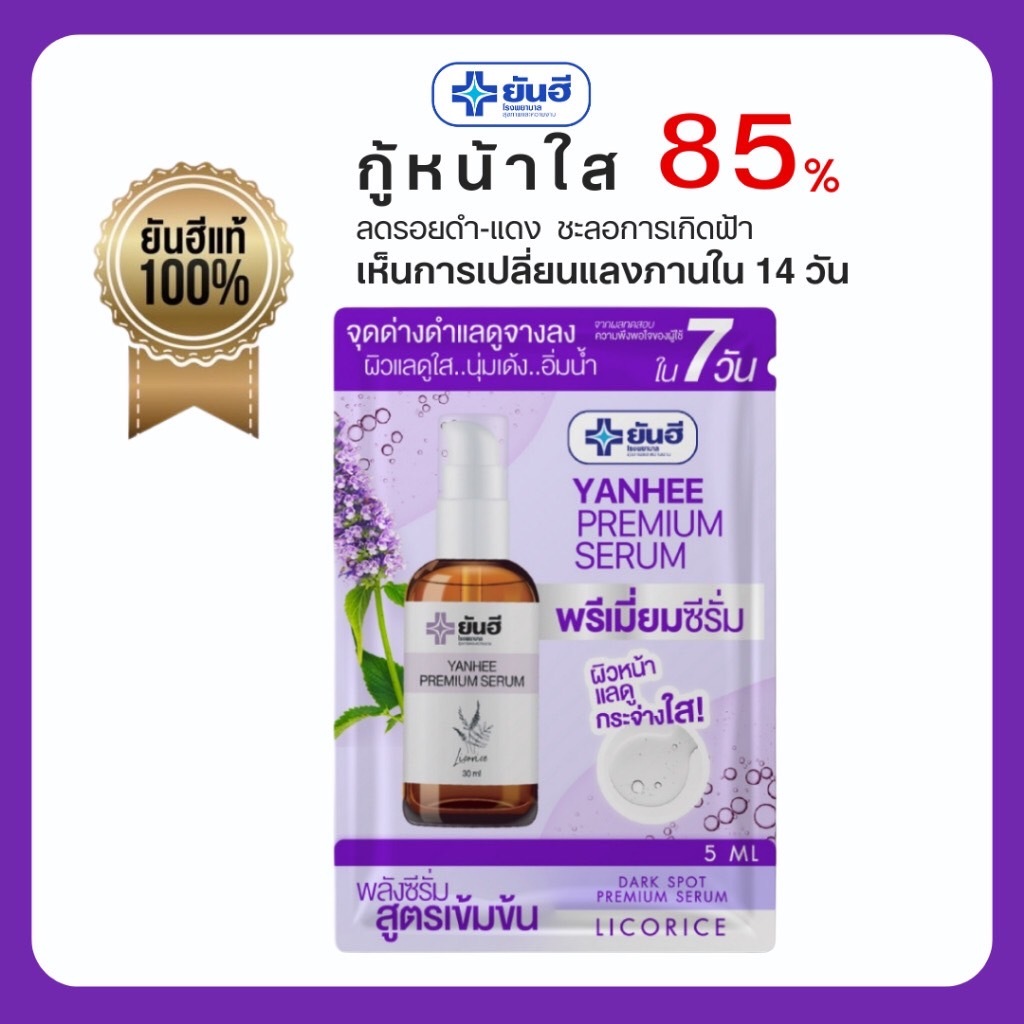 [ ขนาดทดลอง ] YANHEE PREMIUM SERUM ลดเลือนฝ้า กระ จุดด่างดำ ยับยั้งการเกิดสิว (แบบซองม่วง)