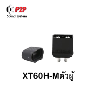 ปลั๊ก XT60H-M,XT60H-F ยี่ห้อAmass และ XT60 ปลั๊กแบตเตอรี่กระแสไฟสูง ตัวผู้และตัวเมีย