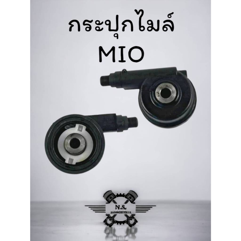 กระปุกไมล์แบบแท้ สำหรับรุ่นMIO กระปุกเฟืองไมล์เดิมMIO กระปุกไมล์จับความเร็วรถมอเตอร์ไซค์