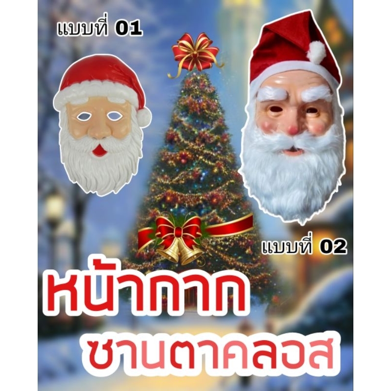 🎅พร้อมส่ง🎅หน้ากากซานตาคลอส Santa เทศกาลคริสมาสต์ Merry Christmas iallshop