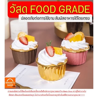 🔥ส่งฟรี🔥 ถ้วยคัพเค้ก MAXIE 50ชิ้น/ชุด ถ้วยฟอยล์อบขนม ถ้วยฟอยล์