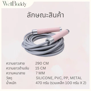 WellBuddy เชือกกระโดด เสริมเหล็ก 200 กรัม Burn Fat กว่าเดิม สายยาว 2.9M (Speed Jump Ropes)