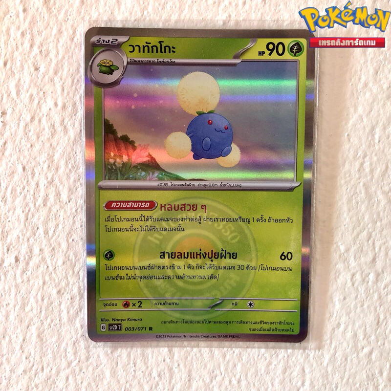วาทักโกะ [Foil] [พร้อมส่ง] (SV2DT 003/071 2023)จากชุด เคลย์เบิสต์ (Pokemon Trading Card Game)
