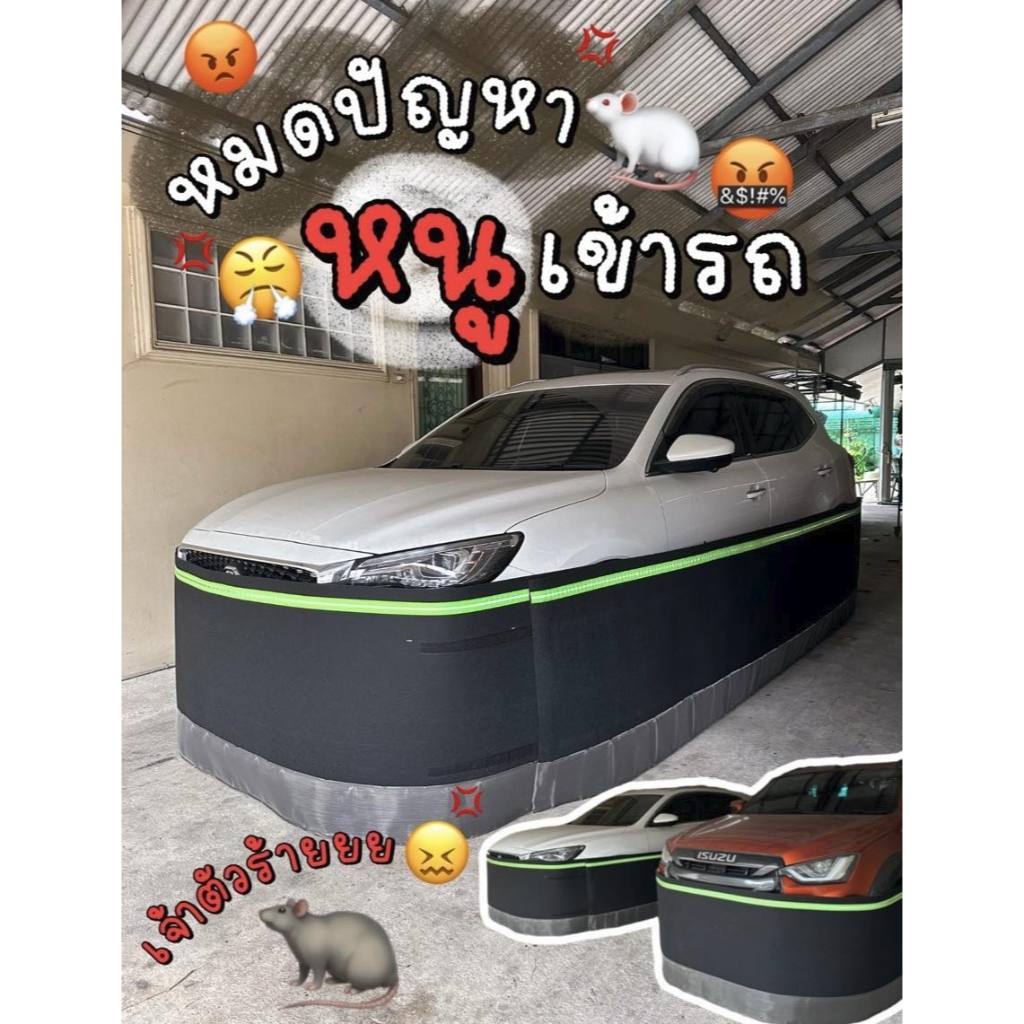 ที่กันหนูเข้ารถยนต์ พร้อมแถบสะท้อนแสงตะแกรงสแตนเลสกันกัด ป้องกันหนูเข้าห้องเครื่อง ช่องแอร์ กัดสายไฟ