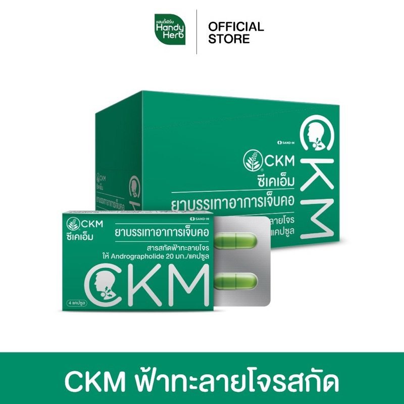 CKMสารสกัดฟ้าทะลายโจร 1กล่อง12แผง/48แคปซูล