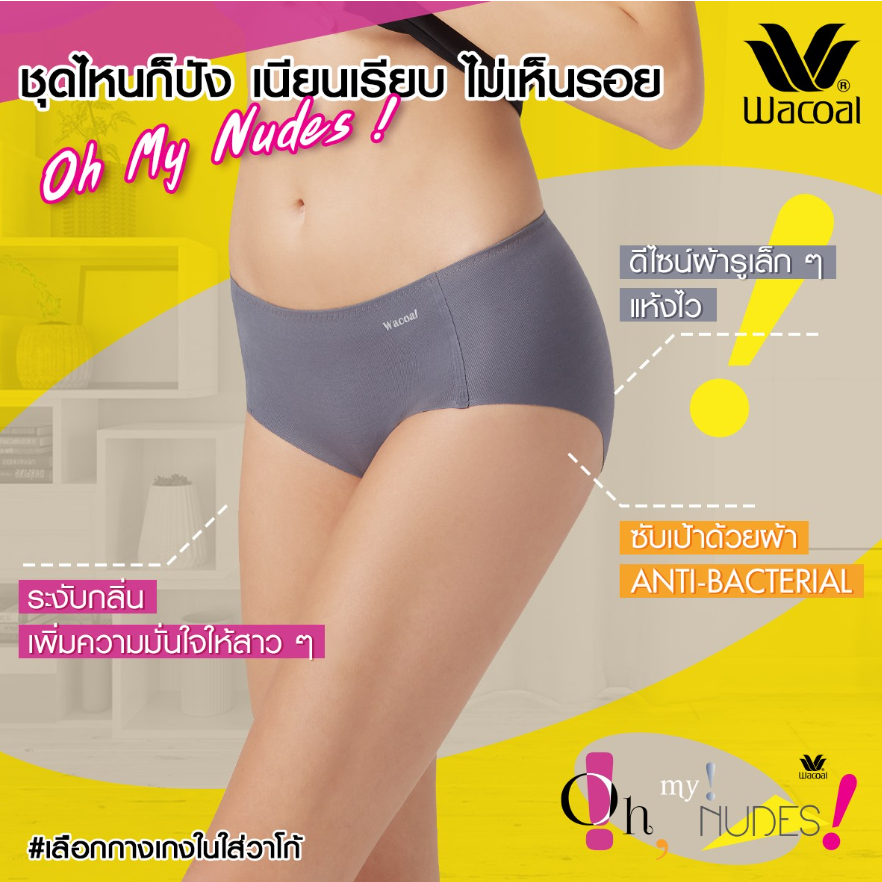[4199][เกรด1][ผ้า Modal+Cool Inno] Wacoal Oh my nude Short Panty วาโก้ กางเกงในไร้ขอบ เต็มตัว รุ่น W