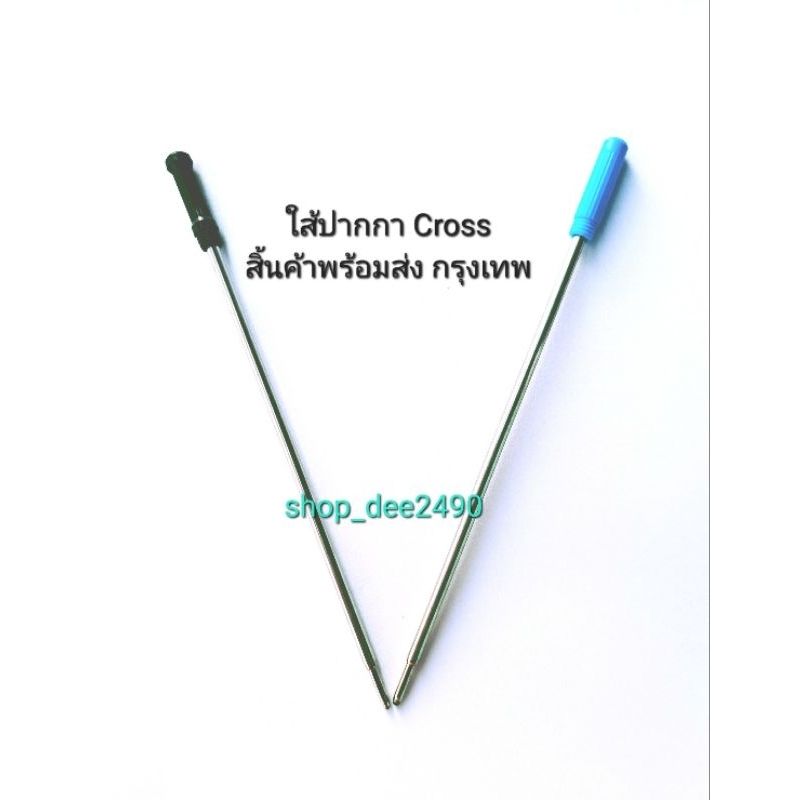ใส้ปากกาลูกลื่น แบบครอส Corss หมึกสีน้ำเงิน/หมึกสีดี ขนาดหัว0.7มม.เขียนดี เขียนลื่น ใส้มาตรฐาน